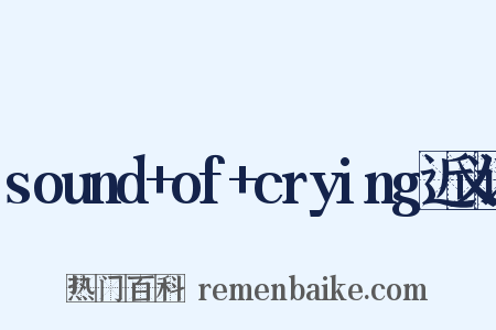 sound+of+crying近义词是什么意思的图片